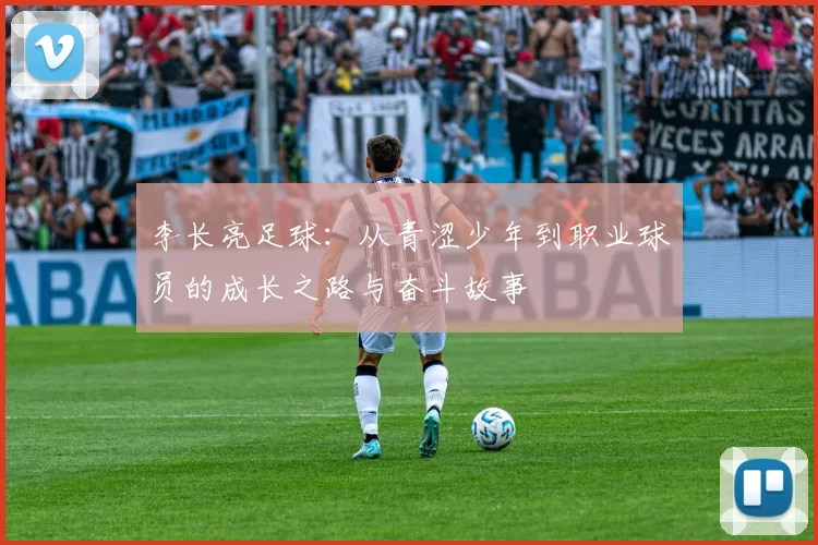 李长亮足球：从青涩少年到职业球员的成长之路与奋斗故事