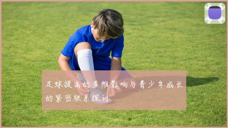 足球提高的多维影响与青少年成长的紧密联系探讨