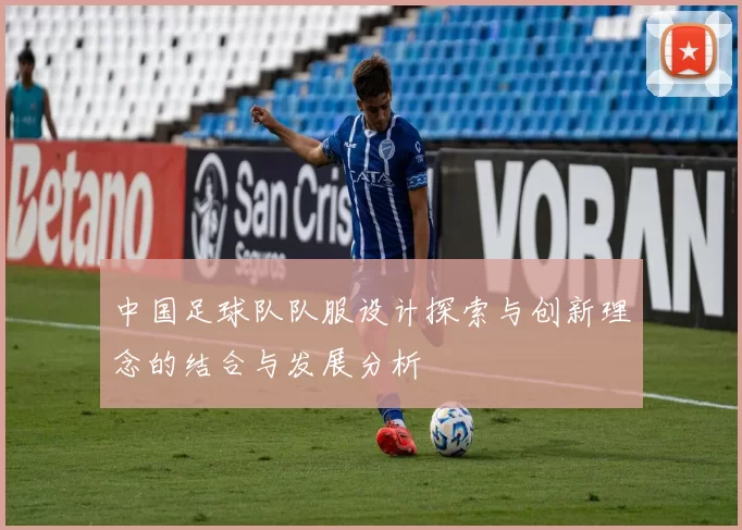 中国足球队队服设计探索与创新理念的结合与发展分析